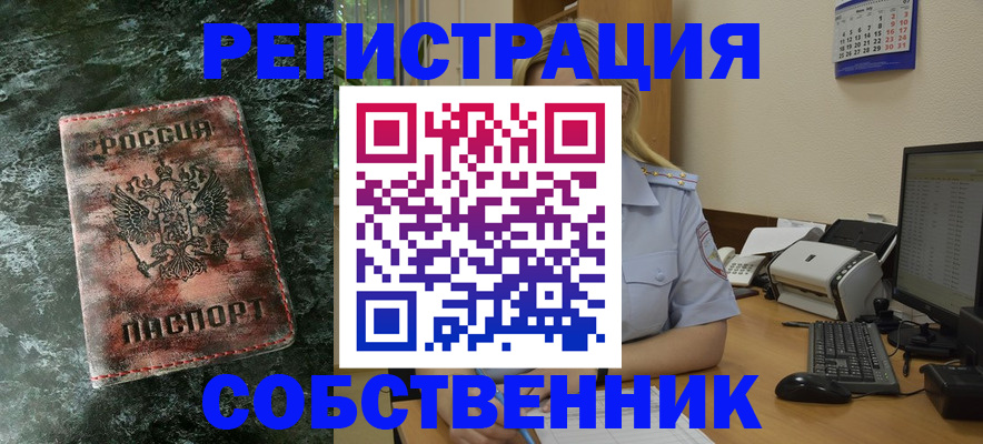 временная регистрация собственник в Красном Куте